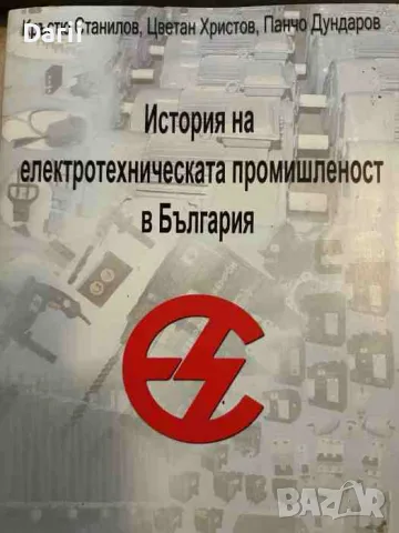 История на електротехническата промишленост в България Кръстю Станилов, Цветан Христов, Панчо Дундар