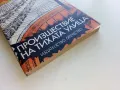 Произшествие на тихата улица - Павел Вежинов - 1979г., снимка 6