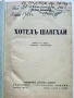 Хотелъ Шангхай - Вики Баумъ - 1940г., снимка 2