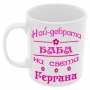 Чаша Най-добрата Баба на света Гергана, снимка 6