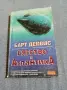 Барт Дейвис - Бягство в Атлантика , снимка 1