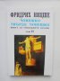 Книга Човешко, твърде човешко. Том 2 Фридрих Ницше 1993 г. Философия на духа, снимка 1 - Други - 41649833