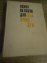Книга за всеки ден и за всеки дом, снимка 1
