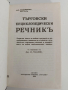 Търговски енциклопедичен речник, снимка 7