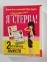 Я красивая. Я худая. И я стерва. И я умею готовить! - Рори Фридман и Ким Барнуин, снимка 1