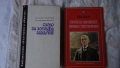 Владимир Свинтила - Слово за Зографа Захарий; Иван Вазов - Епопея на забравените избрани, снимка 1