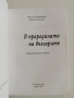 В прародината на българите, снимка 6