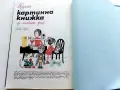 Голяма картинна книжка за малките деца - М.Лукешова,Б.Ржиха - 1984г., снимка 7