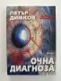 Очна диагноза Петър Димков, снимка 1