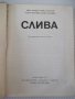 Книга "Слива-И.Илиев/М.Витанов/М.Йончева/В.Беляков"-208 стр., снимка 2