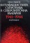КАУЗА Антифашистката съпротива в Североизточна България 1941-1944. Иван Радков