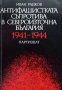 КАУЗА Антифашистката съпротива в Североизточна България 1941-1944. Иван Радков, снимка 1 - Българска литература - 38739892