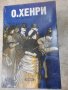 Книга "Сборници избрани разкази - О,Хенри" - 1200 стр.