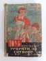 1000 изпитани рецепти за готвене 1952г, снимка 1