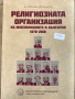 Религиозната организация на мюсюлманите в България, снимка 1 - Художествена литература - 36349071