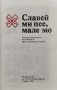 Славей ми пее, мале мо Иван Джебаров, снимка 1 - Други - 40276719