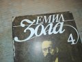 ЕМИЛ ЗОЛА 4-КНИГА 2302231209, снимка 6