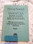 Петър Димков – Българска народна медицина Природолечение и природосъобразен живот – том 1, снимка 1