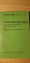 Ръководство за конструктивни упражнения по машинни елементи , снимка 1