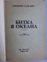 Битка в океана,  Емилио Салгари , снимка 2