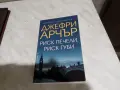Джефри Арчър-книга нова "Риск печели риск губи", снимка 1