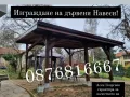 Направа на дървени Навеси, Козирки, Беседки и Барбекюта-0876816667, снимка 1