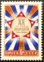 СССР, 1979 г. - самостоятелна чиста марка, юбилей, 1*40, снимка 1 - Филателия - 41697800