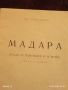 Стара книжка пътеводител МАДАРА рядка за КОЛЕКЦИЯ ДЕКОРАЦИЯ 33450, снимка 6