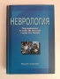 Неврология, снимка 1