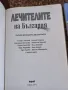 Лечителите на България - 1 и 2 част - Лили Ангелова, Борислав Радославов, снимка 2