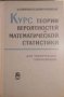 Курс теории вероятностей и математической статистики- Н. В. Смирнов, И. В. Дунин-Барковский