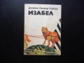 Изабел Джеймс Оливър Кърууд приключенски роман 1 лев супер цена, снимка 1
