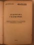 Дескриптивна геометрия - Любен Галев, Слави Георгиев , снимка 2
