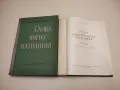 Хигиена. Част 1. Обща хигиена – Иван Симеонов Найденов, снимка 3