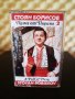 Стоян Борисов - Полъх от Пирина 2, снимка 1 - Аудио касети - 34363684