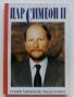 Цар Симеон Втори- С.Михайлов,Д.Димих - 1990г.  , снимка 1