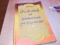 ОСНОВИ НА ФИНАНСИТЕ НА ФИРМАТА-КНИГА 0303231814, снимка 3