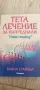 Тета лечение за напреднали, снимка 1