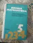 Висша математика част 1 и част 5, снимка 4