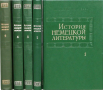 История немецкой литературы в пяти томах. Том 1-5
