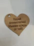 Сърце за закачване за кола , снимка 1