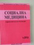 Социална медицина-под ред.на проф.М.Мутафова, снимка 2