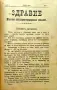 Здравие. Год. 1. Кн. 2-12 / 1902, снимка 7