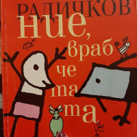 Ние врабчетата от Йордан Радичков, снимка 1 - Детски книжки - 44604399