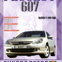 Ръководство за техн.обслужване и ремонт на PEUGEOT 607 бензин/дизел (от 1999...) на CD, снимка 1 - Специализирана литература - 36217285