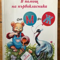 В помощ на първокласника. От М до Ж Т. Калоянов, Н. Жекова, М. Михова, снимка 1 - Други - 40284628