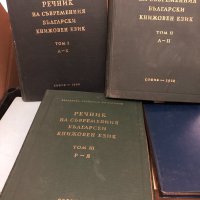 Речник на съвременния български книжовен език т.1; т.3, снимка 3 - Чуждоезиково обучение, речници - 33909275