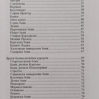 България - страна на минерални извори. Справочник - пътеводител Димо Караколев, снимка 2 - Други - 42457204