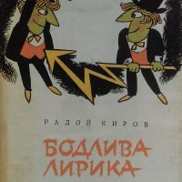 Бодлива лирика - Радой Киров, снимка 1 - Българска литература - 33935020