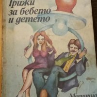 Грижи за бебето и детето – Бенджамин Спок, снимка 1 - Специализирана литература - 34386581